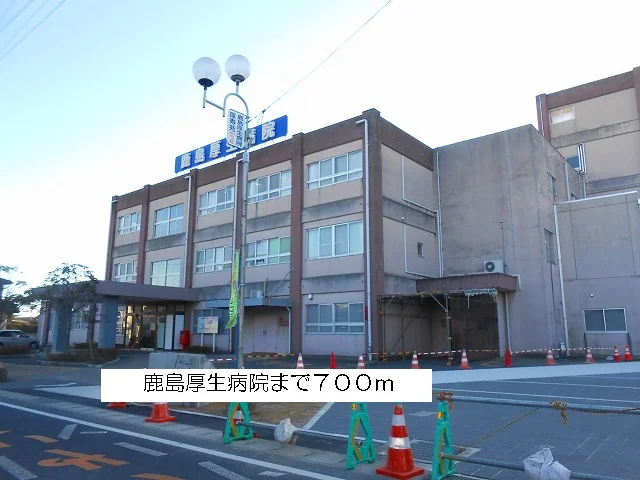 鹿島厚生病院まで700m