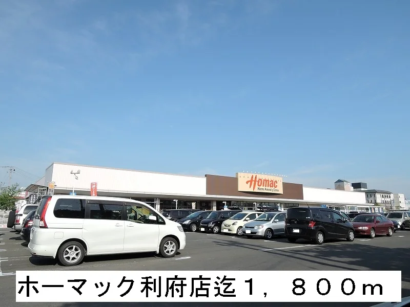 ホーマック利府店まで1800m