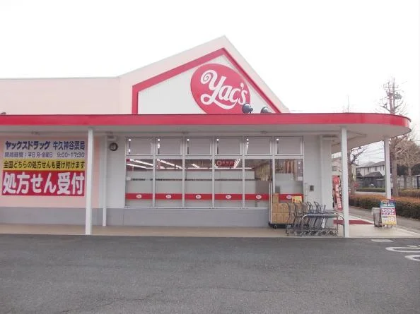 ヤックスまで450m