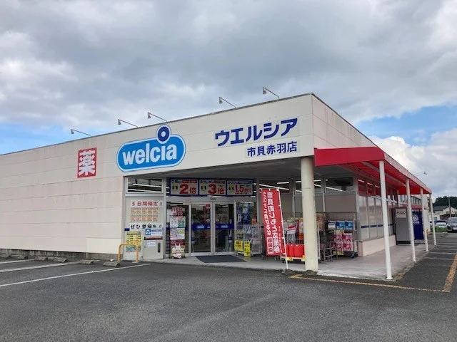 ウエルシア市貝赤羽店まで3000m