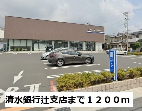 清水銀行辻支店まで1200m