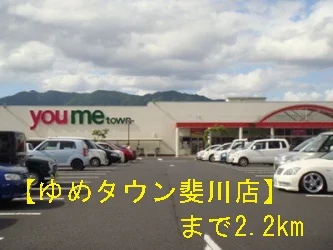 ゆめタウン斐川店まで2200m