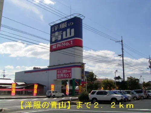 洋服の青山まで2200m