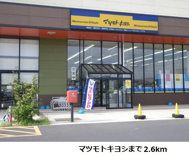 マツモトキヨシまで2600m