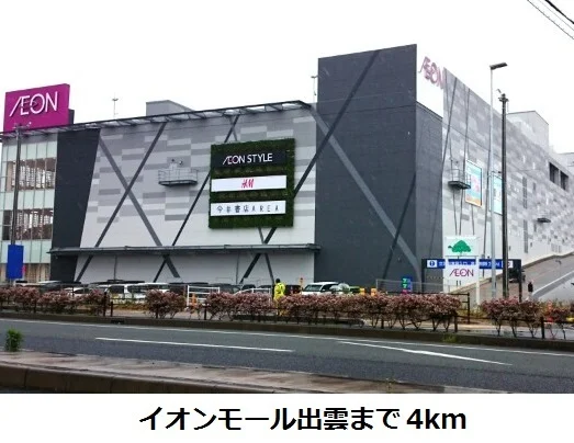 イオンモール出雲まで4000m