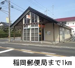 稲岡郵便局まで1000m