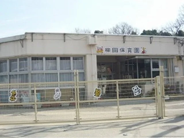 柳田保育園まで900m