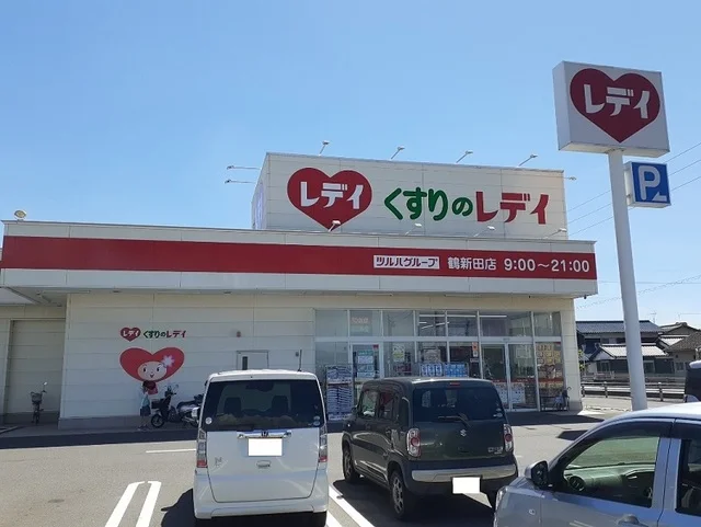 くすりのレディ　鶴新田店まで1100m
