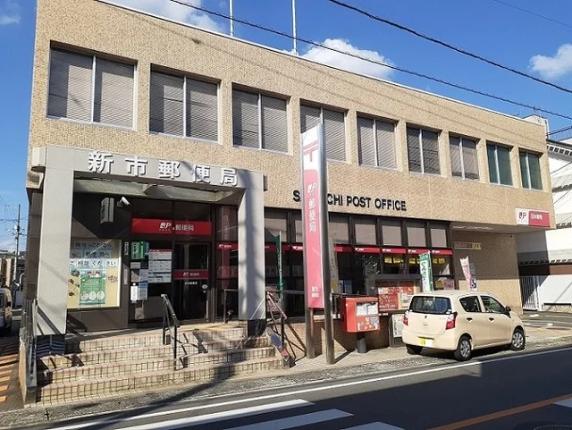 新市郵便局まで500m