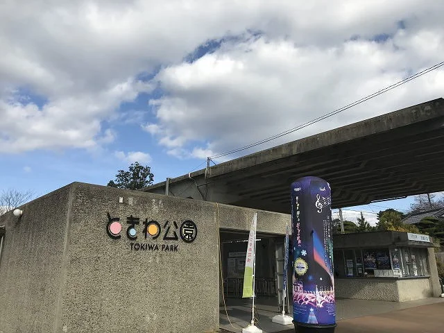 ときわ公園まで1200m