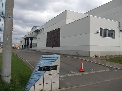 旭川市立朝日小学校まで450m