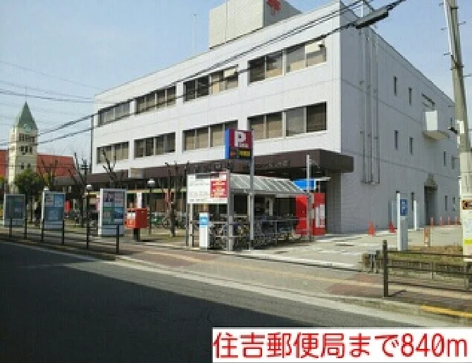 住吉郵便局まで840m