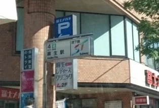 地下鉄南北線麻生駅まで1100m