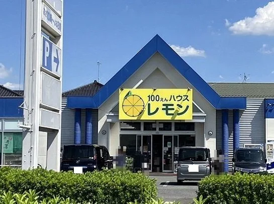 100えんハウスレモン上尾店まで300m