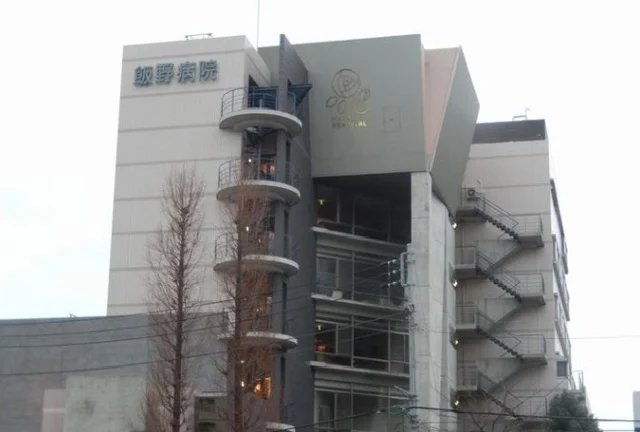 飯野病院まで1400m