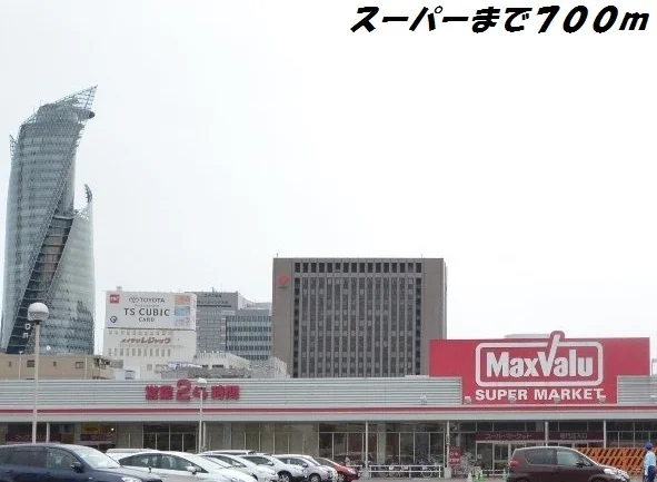 マックスバリュ太閤店まで700m