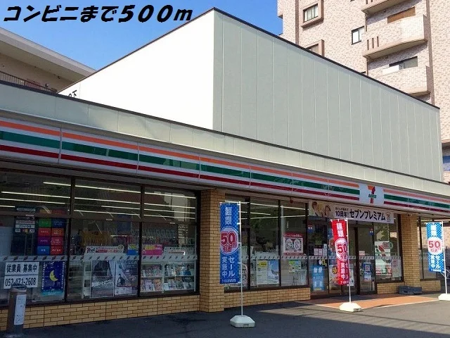 セブンイレブンまで500m