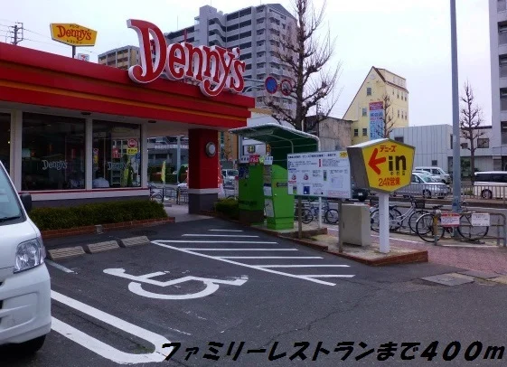 デニーズまで400m