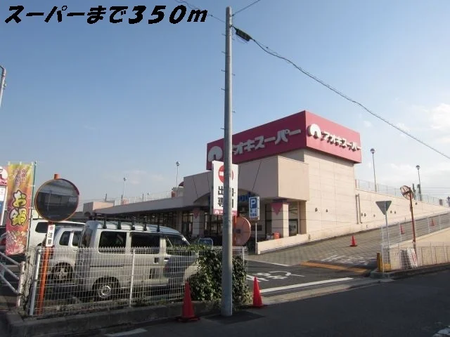 アオキスーパーまで350m