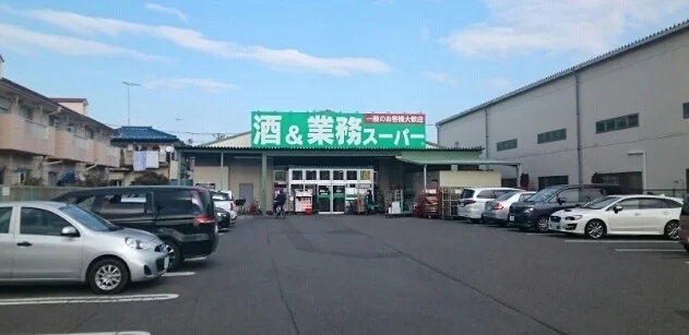 業務スーパーまで620m