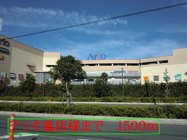 アリオ鳳店様まで1500m