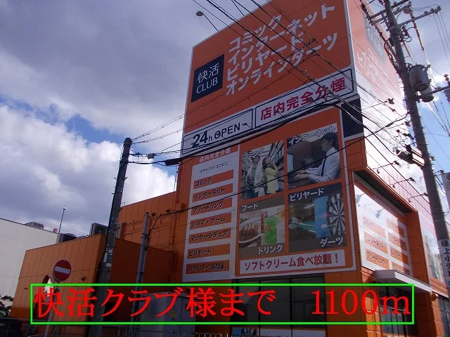 快活クラブ様まで1100m