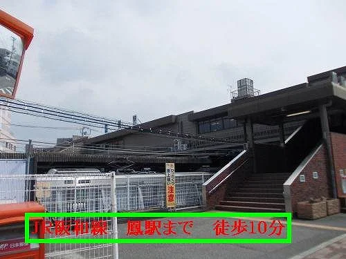 ＪＲ阪和線鳳駅様まで790m
