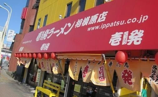 壱発ラーメン相模原店まで160m