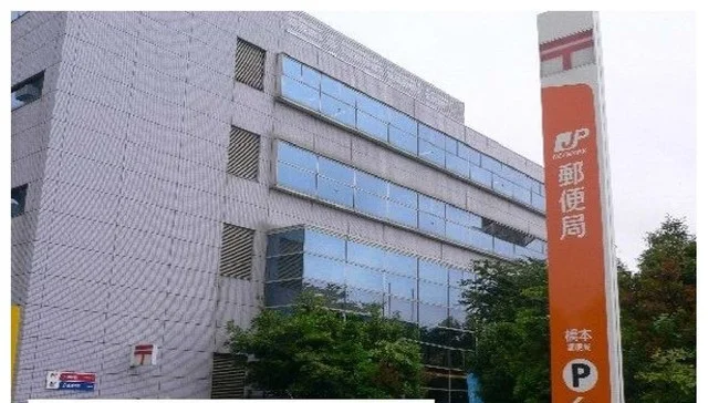 橋本郵便局まで280m