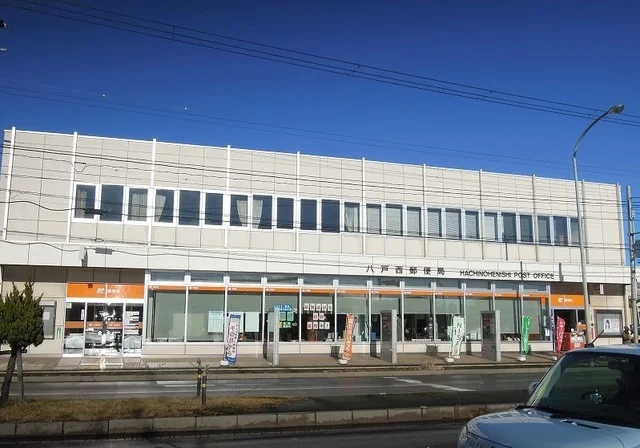 八戸西郵便局まで800m