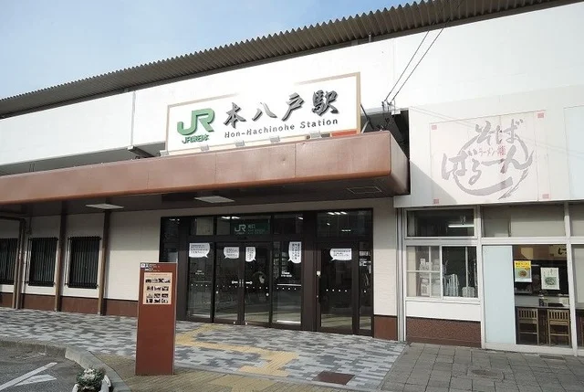 本八戸駅まで1200m