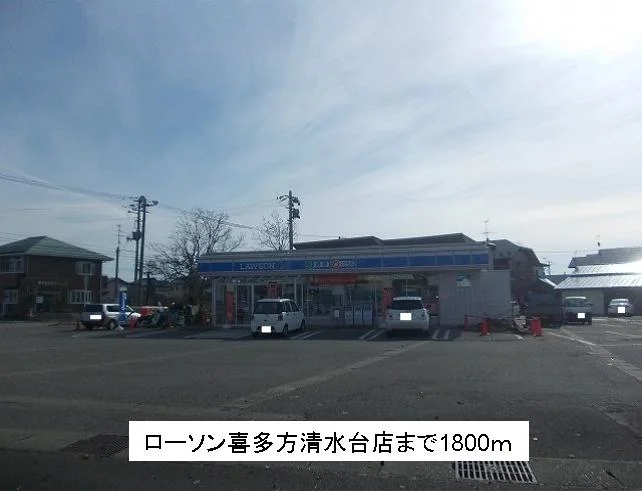 ローソン喜多方清水台店まで1800m