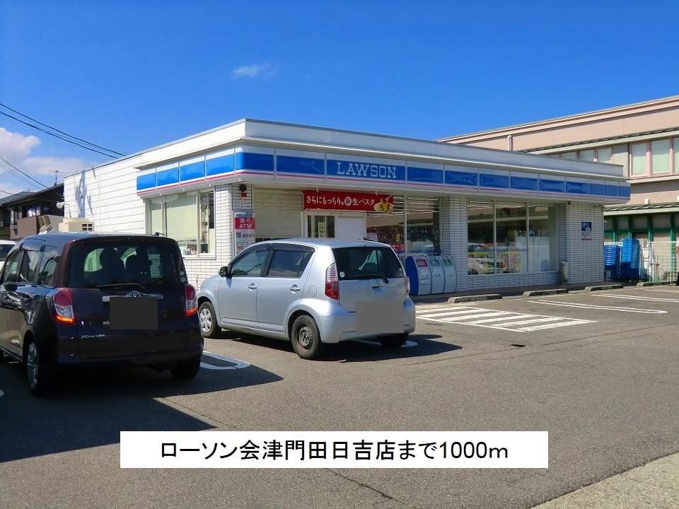 ローソン会津門田日吉店まで1000m