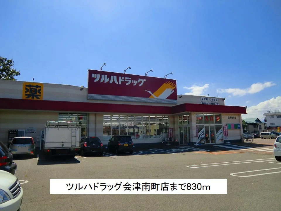 ツルハドラッグ会津南町店まで830m