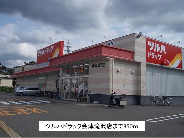 ツルハドラッグ会津滝沢店まで350m