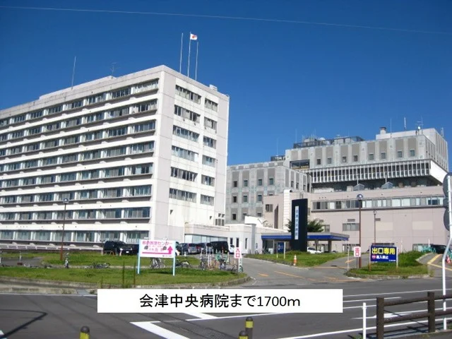 会津中央病院まで1700m