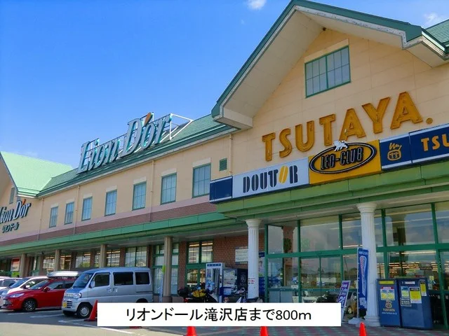 リオンドール滝沢店まで800m