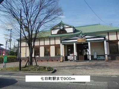 七日町駅まで900m