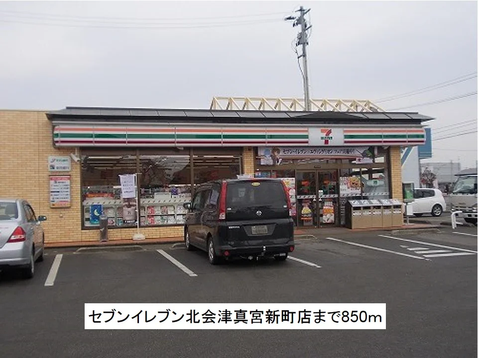 セブンイレブン北会津真宮新町店まで850m