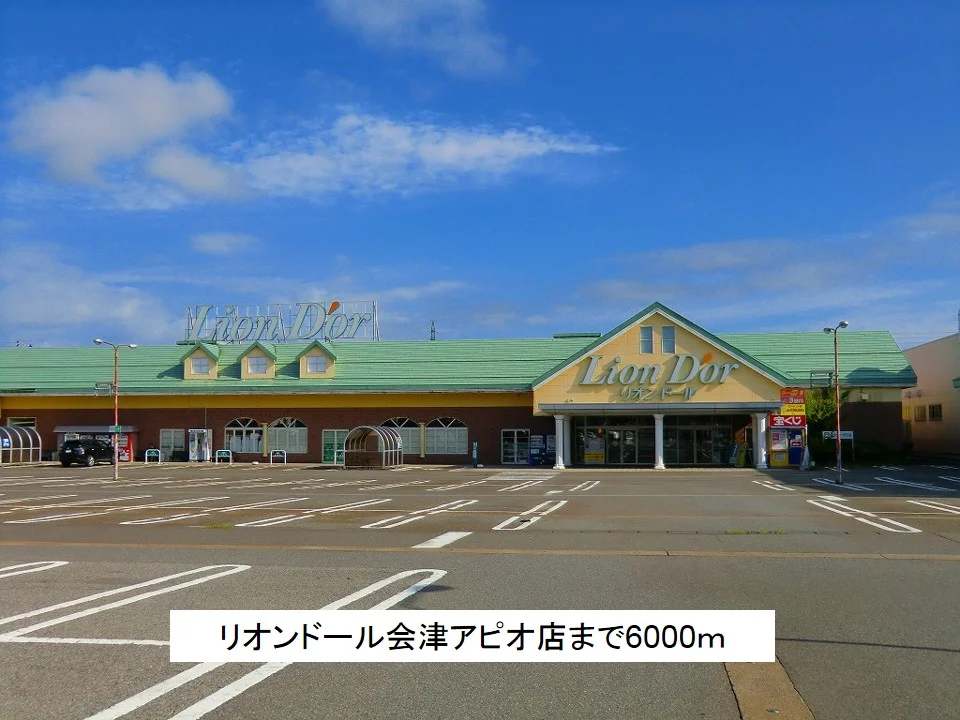 リオンドール会津アピオ店まで6000m