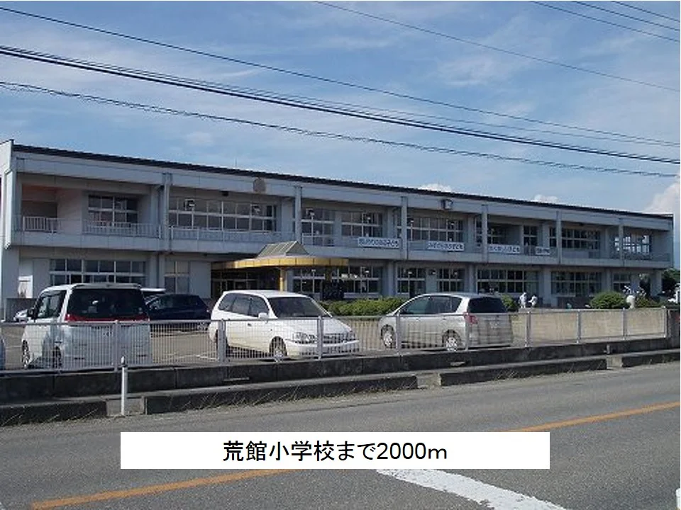 荒館小学校まで2000m
