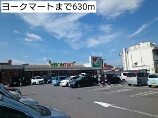 ヨークマートまで630m