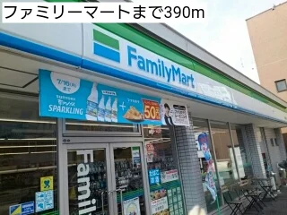 ファミリーマートまで390m