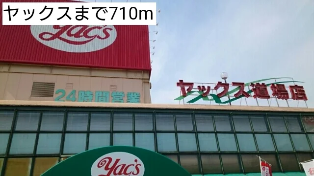ヤックスまで710m