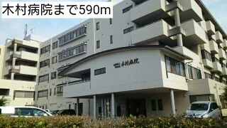 木村病院まで590m