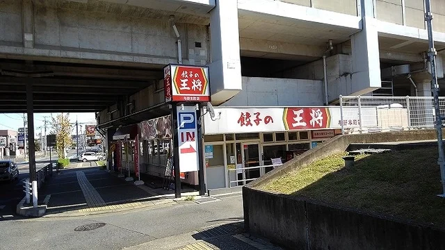 餃子の王将 与野本町店まで250m