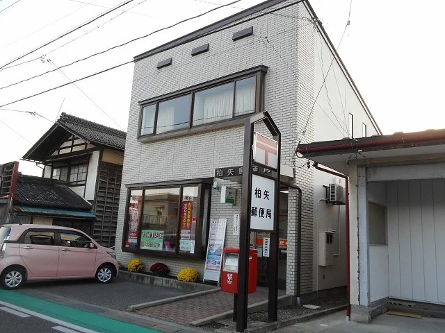 柏矢郵便局まで950m