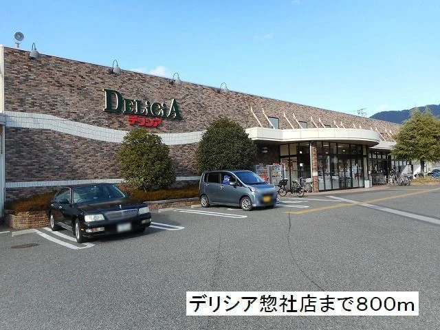 デリシア　惣社店まで800m