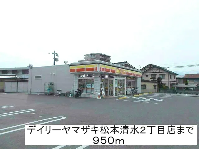 デイリーヤマザキ松本清水２丁目まで950m
