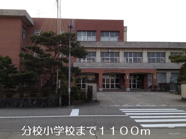 分校小学校まで1100m